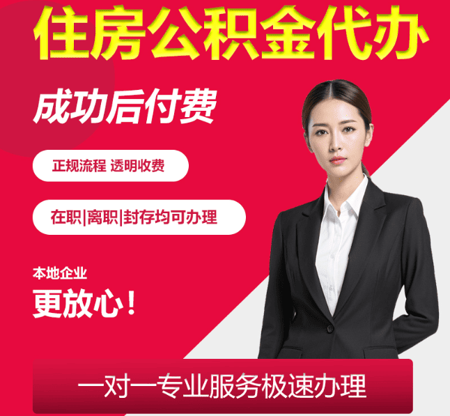 灞桥住房公积金代办