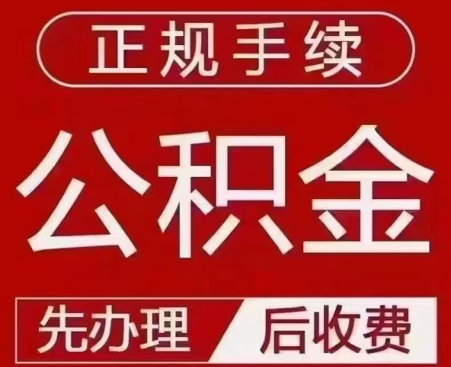 灞桥提取公积金还是公积金贷款？手续不全还能找代办吗？一文讲清！